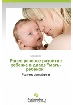 Ranee Rechevoe Razvitie Rebenka V Diade "Mat'- Rebenok"
