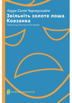 Колекція. #Особливі прикмети. Звільніть золоте лоша. Ковзанка