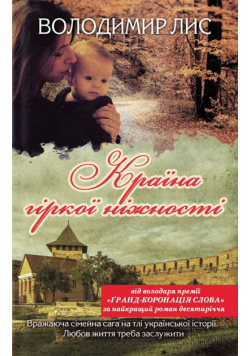 Країна гіркої ніжності