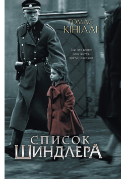 Список Шиндлера