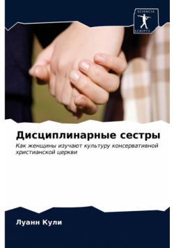 Дисциплинарные сестры
