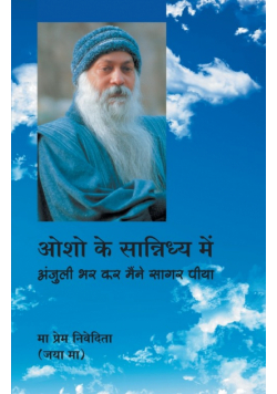Osho Ke Sannidhya Mein (ओशो के सान्निध्य में