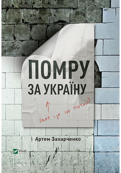 Помру за Україну (але це не точно)