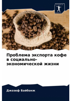 Проблема экспорта кофе в социально-экономической жизни