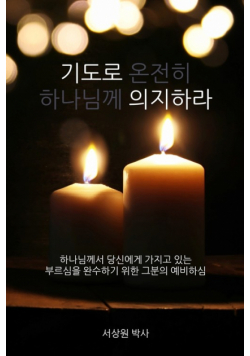 기도로 의지하라 (Dependence Prayer)
