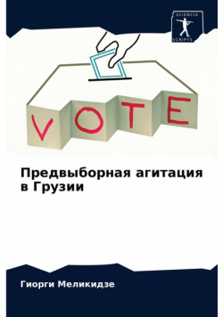 Предвыборная агитация в Грузии