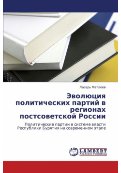 Evolyutsiya Politicheskikh Partiy V Regionakh Postsovetskoy Rossii