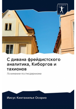 С дивана фрейдистского аналитика, Киборгов и тахионов
