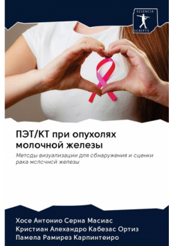 ПЭТ/КТ при опухолях молочной железы