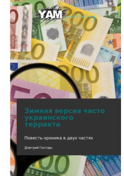 Zimnyaya Versiya Chisto Ukrainskogo Terrakta