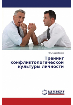 Trening Konfliktologicheskoy Kul'tury Lichnosti