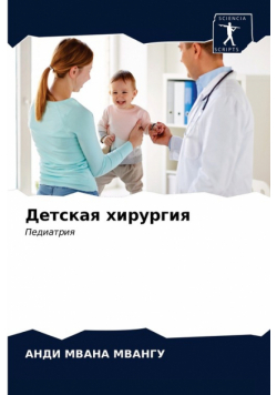 Детская хирургия