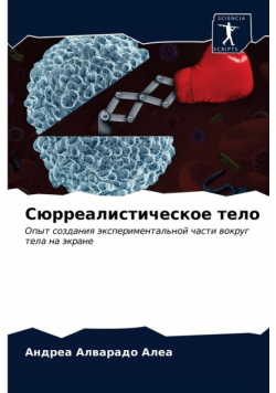 Сюрреалистическое тело