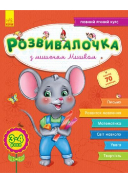 Rozwój dzieci. Z myszką Miszą 3-4 lata UA