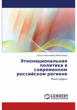 Etnonatsional'naya Politika V Sovremennom Rossiyskom Regione