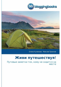 Живи путешествуя!