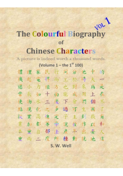 The Colourful Biography of Chinese Characters, Volume 1