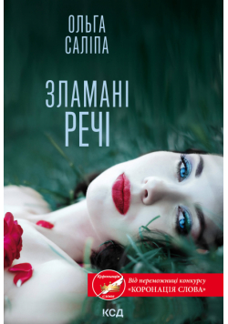 Зламані речі