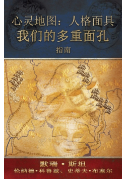 心灵地图：人格面具