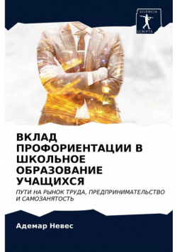 ВКЛАД ПРОФОРИЕНТАЦИИ В ШКОЛЬНОЕ ОБРАЗОВАНИЕ УЧАЩИХСЯ