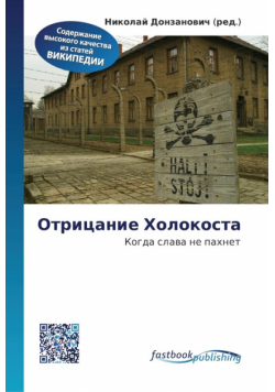 Отрицание Холокоста
