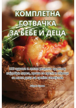 КОМПЛЕТНА ГОТВАЧКА ЗА БЕБЕ И ДЕЦА
