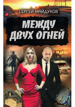 Между двух огней