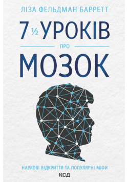 7 1/2 уроків про мозок