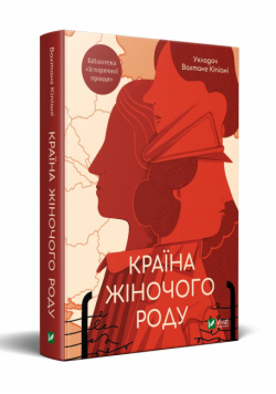 Країна жіночого роду