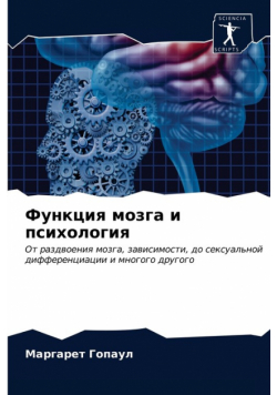 Функция мозга и психология