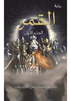 القمر