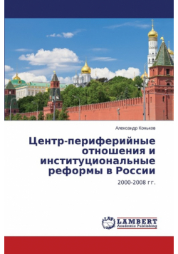 Центр-периферийные отношения и институциональные реформы в России