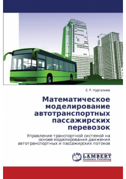 Matematicheskoe Modelirovanie Avtotransportnykh Passazhirskikh Perevozok