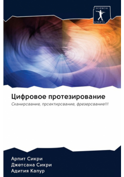 Цифровое протезирование