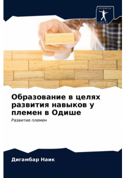 Образование в целях развития навыков у племен в Одише