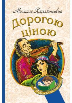 Дорогою ціною