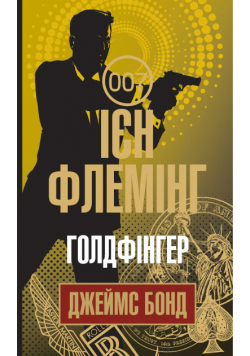 Голдфінгер