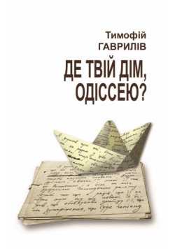 Де твій дім, Одіссею?