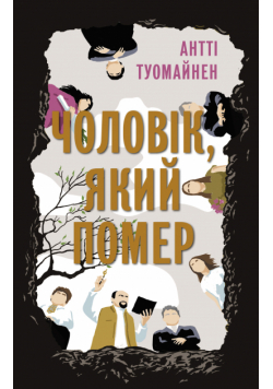 Чоловік, який помер