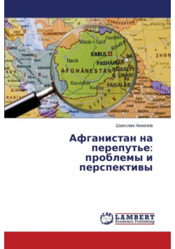 Afganistan Na Pereput'e