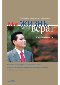 Моя жизнь, моя вера 1