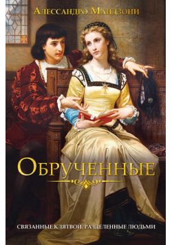 Обрученные