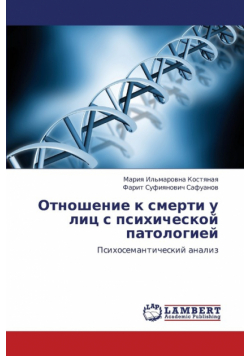 Otnoshenie K Smerti U Lits S Psikhicheskoy Patologiey