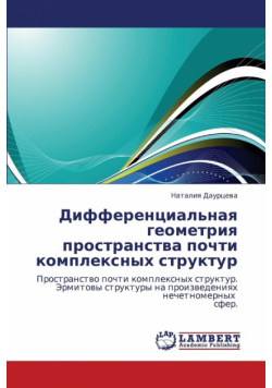 Differentsial'naya Geometriya Prostranstva Pochti Kompleksnykh Struktur