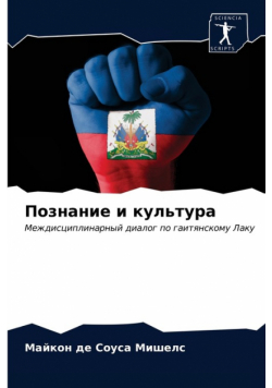 Познание и культура