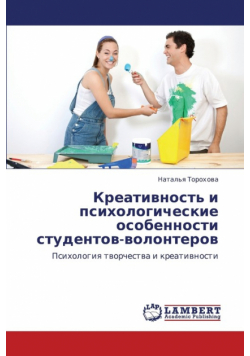 Kreativnost' i  psikhologicheskie osobennosti  studentov-volonterov