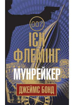 Мунрейкер