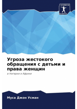Угроза жестокого обращения с детьми и права женщин