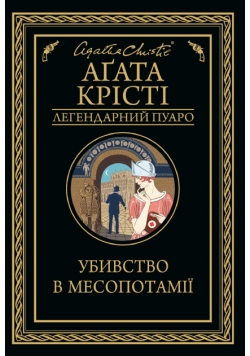 Убивство в Месопотамії