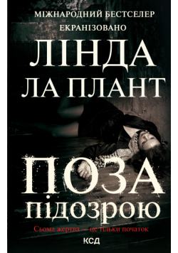 Поза підозрою